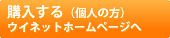 購入する(個人の方)