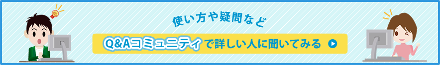 Q&Aコミュニティで詳しい人に聞いてみる