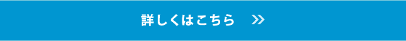 詳しくはこちら