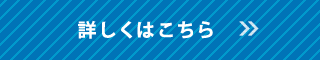 詳しくはこちら