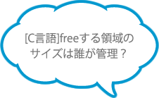 [C言語]freeする領域のサイズは誰が管理？