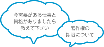 今需要がある仕事と資格がありましたら教えて下さい