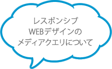 レスポンシブWEBデザインのメディアクエリについて