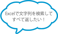 Excelで文字列を検索してすべて返したい！