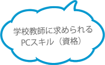 学校教師に求められるPCスキル（資格）