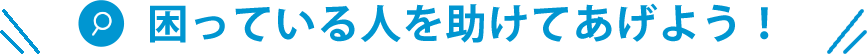 困っている人を助けてあげよう！