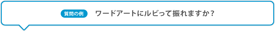 ワードアートにルビって振れますか？