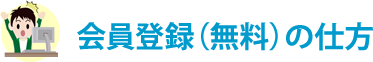 会員登録（無料）の仕方