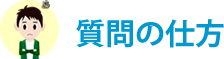 質問の仕方