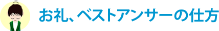 お礼、ベストアンサーの仕方