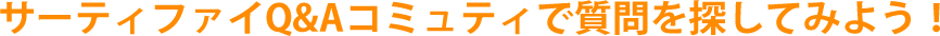 サーティファイQ&Aコミュティで質問を探してみよう！