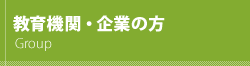 教育機関・企業の方