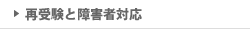 再受験と障害者対応