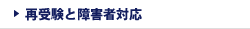 再受験と障害者対応