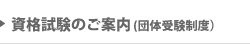 資格試験のご案内(団体受験制度)