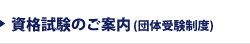 資格試験のご案内(団体受験制度)