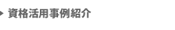 資格活用事例紹介