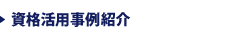 資格活用事例紹介