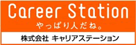 株式会社キャリアステーション