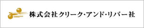 株式会社クリーク・アンド・リバー社