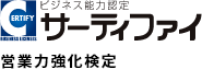 サーティファイ 営業力強化検定