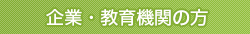 教育機関・企業の方