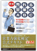 「図解 売れる営業のABC」