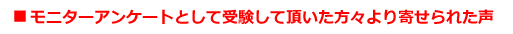 モニターアンケートとして受験して頂いた方々より寄せられた声