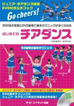 はじめてのチアダンス