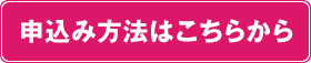 申込み方法はこちらから