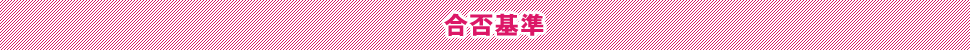 合否基準