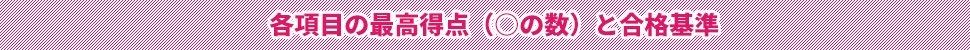 合否基準