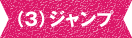 ジャンプ
