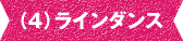 ラインダンス