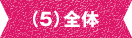 全体
