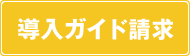 導入ガイド請求