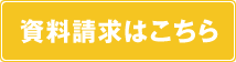 資料請求はこちら