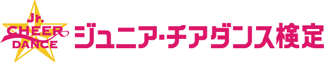 ジュニア・チアダンス検定