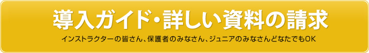 導入ガイド・詳しい資料の請求