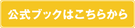 公式ブックはこちらから