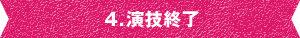 3.「規定ルーティーン」のチェック