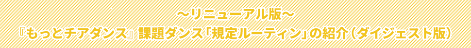 ～リニューアル版～『もっとチアダンス』 課題ダンス「規定ルーティン」の紹介（ダイジェスト版）