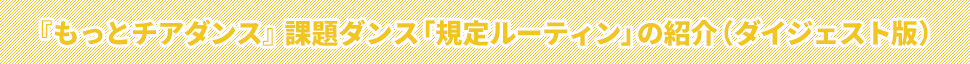 ～リニューアル版～『もっとチアダンス』 課題ダンス「規定ルーティン」の紹介（ダイジェスト版）