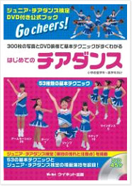 はじめてのチアダンス 公式テキスト