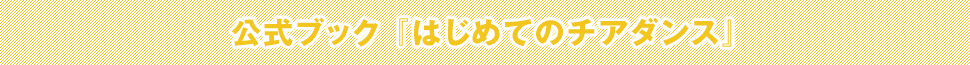 公式ブック「はじめてのチアダンス」