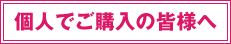 個人でご購入の皆様へ