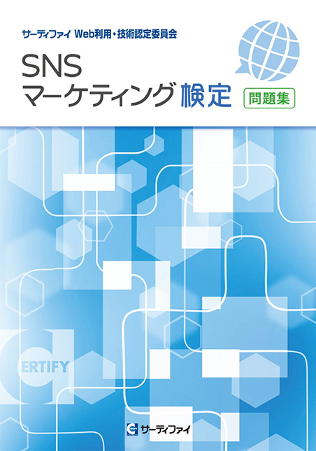 SNSマーケティング検定 問題集