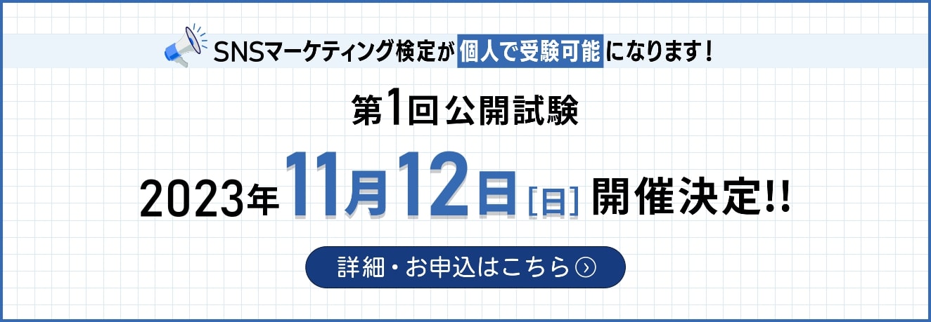 SNSマーケティング検定　第一回公開試験2023年11月12日開催決定