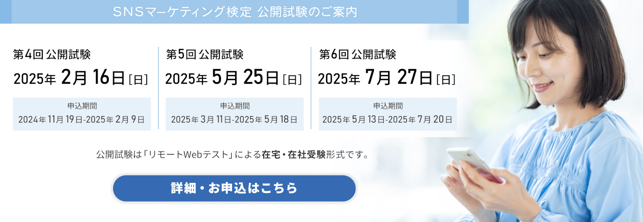 SNSマーケティング検定　公開試験のご案内