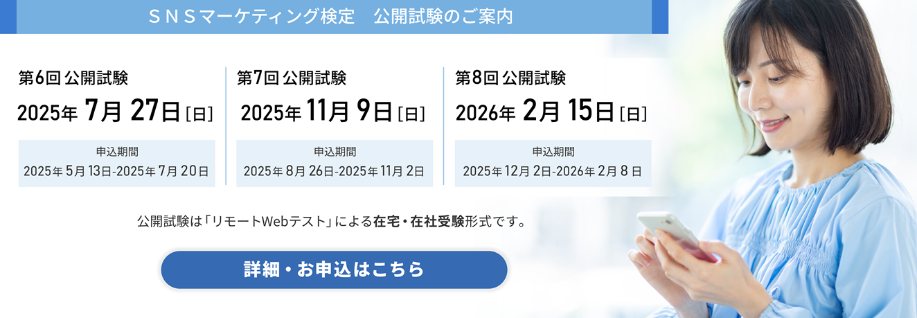 SNSマーケティング検定　公開試験のご案内